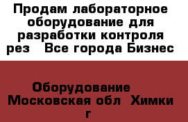 Продам лабораторное оборудование для разработки контроля рез - Все города Бизнес » Оборудование   . Московская обл.,Химки г.